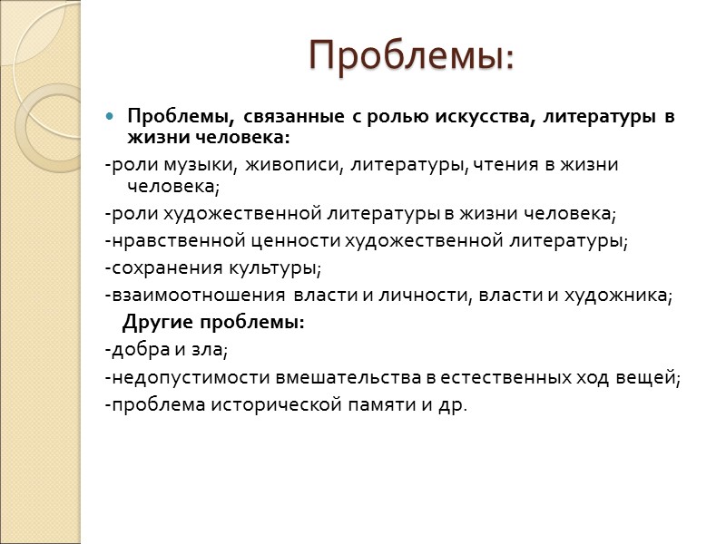 Проблемы: Проблемы, связанные с ролью искусства, литературы в жизни человека: -роли музыки, живописи, литературы,